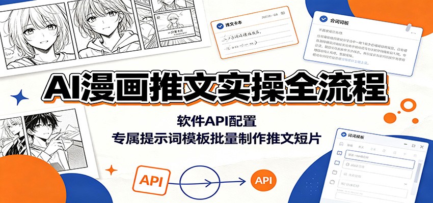 AI漫画推文实操全流程：软件API配置，专属提示词模板批量制作推文短片-源创文化