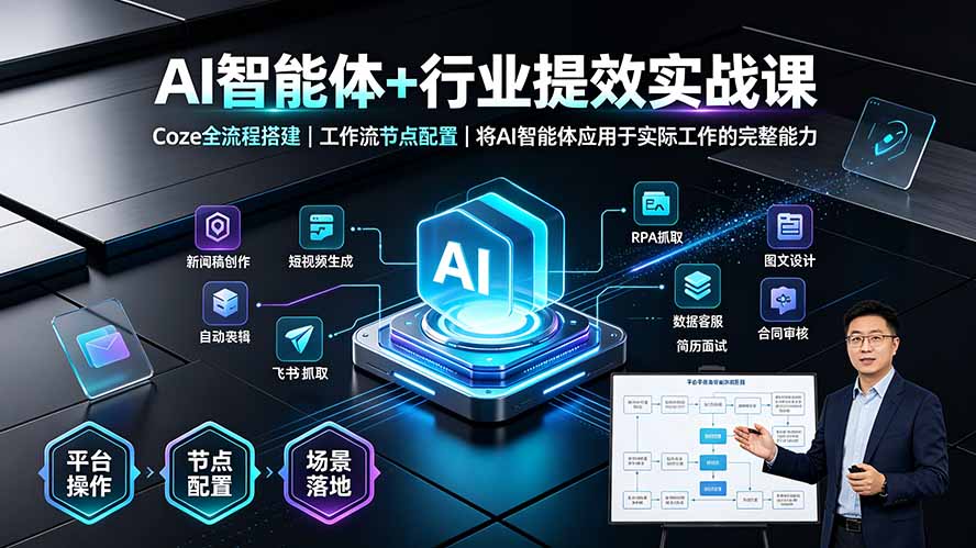 AI智能体+行业提效实战课·Coze全流程搭建｜工作流节点配置｜将AI智能体应用于实际工作的完整能力-源创文化