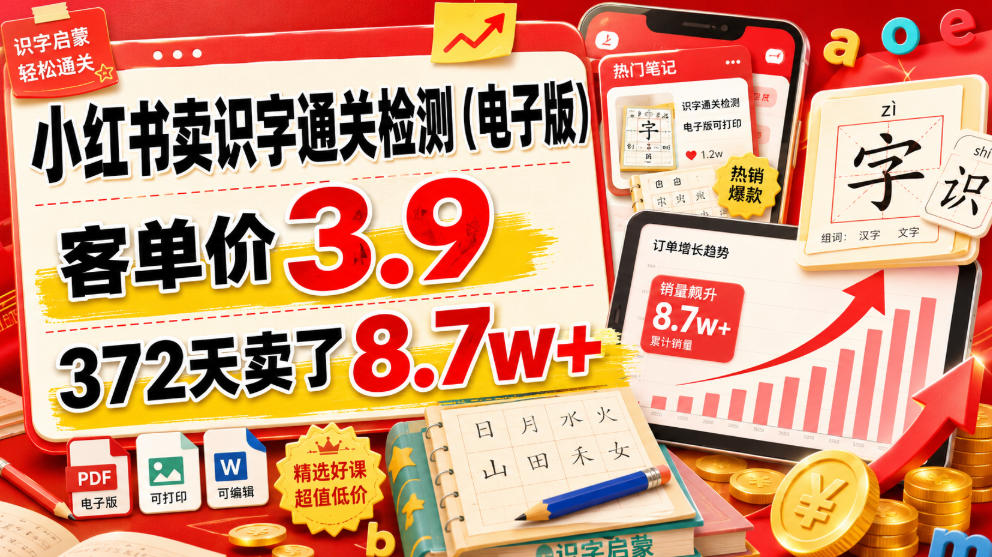 小红书卖识字通关检测(电子版)，客单价3.9，372天卖了8.7w+-源创文化