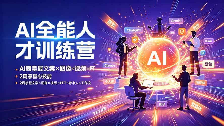 AI全能人才训练营：2周掌握文案×图像×视频×PPT×数字人×工作流，超越80%的人-源创文化