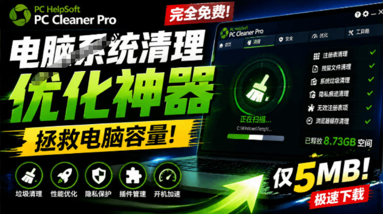 轻松吊打Win系统自带工具！电脑清理神器，拯救电脑容量，仅5MB，完全免费使用PC Cleaner Pro-源创文化