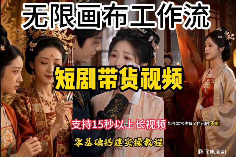 无限画布工作流制作短剧带货视频支持制作15秒以上视频，实操搭建教学，看完教程小白也能轻松搭建-源创文化