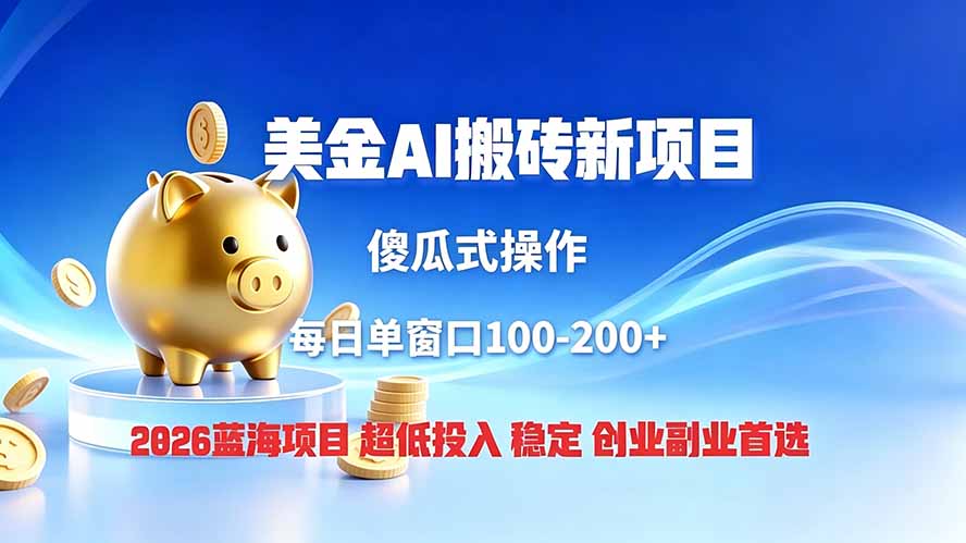全网独家！2026美金搬砖新项目，低门槛高回报，长久绿色稳定，用副业改写人生-源创文化