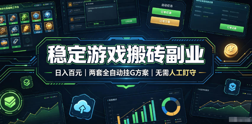 实现全自动游戏搬砖躺赚，每日稳定收益千元，近几年最稳，一台设备就能做！-源创文化