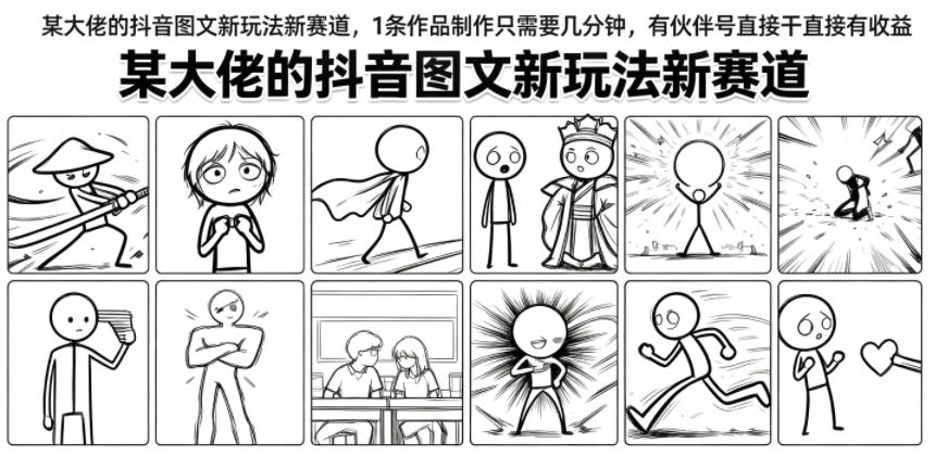 某大佬的抖音图文新玩法新赛道，1条作品制作只需要几分钟，有伙伴号直接干直接有收益-源创文化