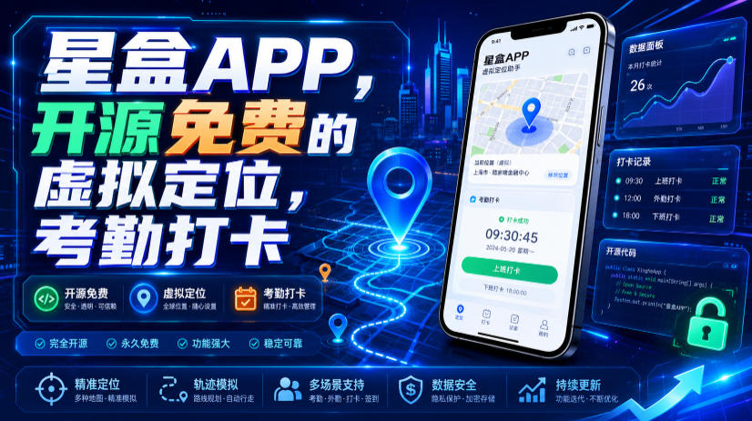 星盒APP，开源免费的虚拟定位，考勤打卡-源创文化