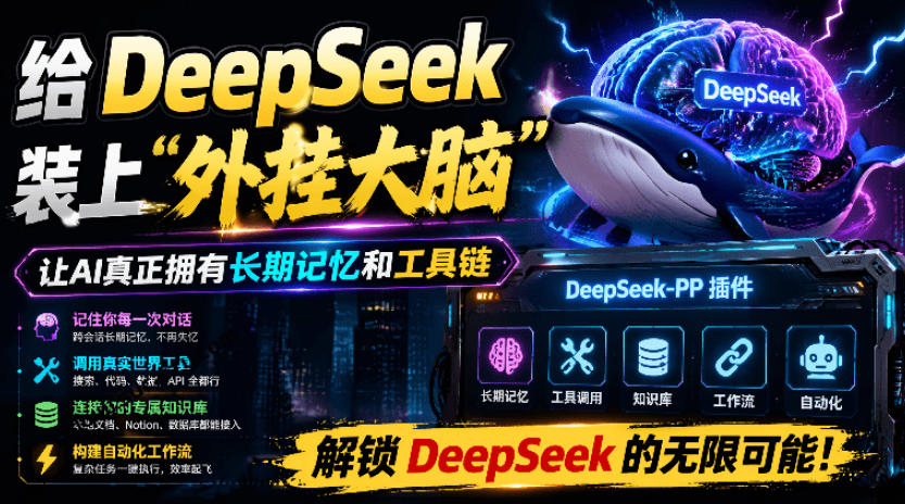给DeepSeek装上“外挂双手”，秒用Skill，拥有长期记忆、浏览器控制和工具链！开源插件，DeepSeek++-源创文化