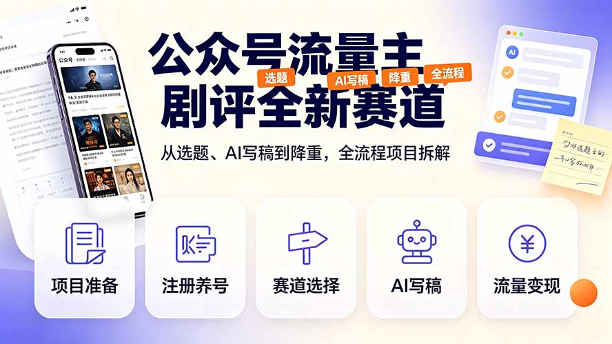 公众号流量主剧评全新赛道，从选题、AI写稿到降重，全流程项目拆解-源创文化