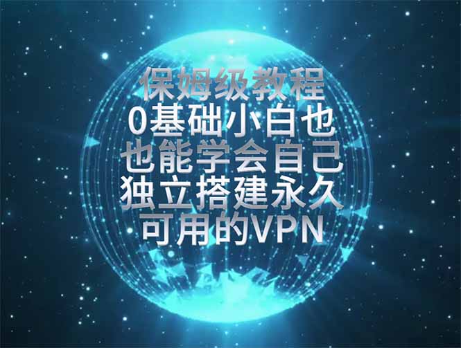 教你搭建最稳定的独立节点，再也不用担心被墙封号，0基础小白也能上手实操。-源创文化