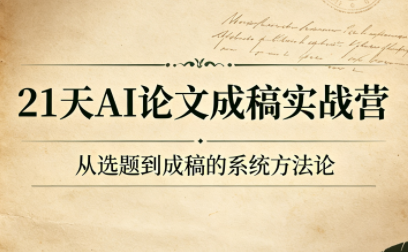 21天AI论文成稿实战营-源创文化