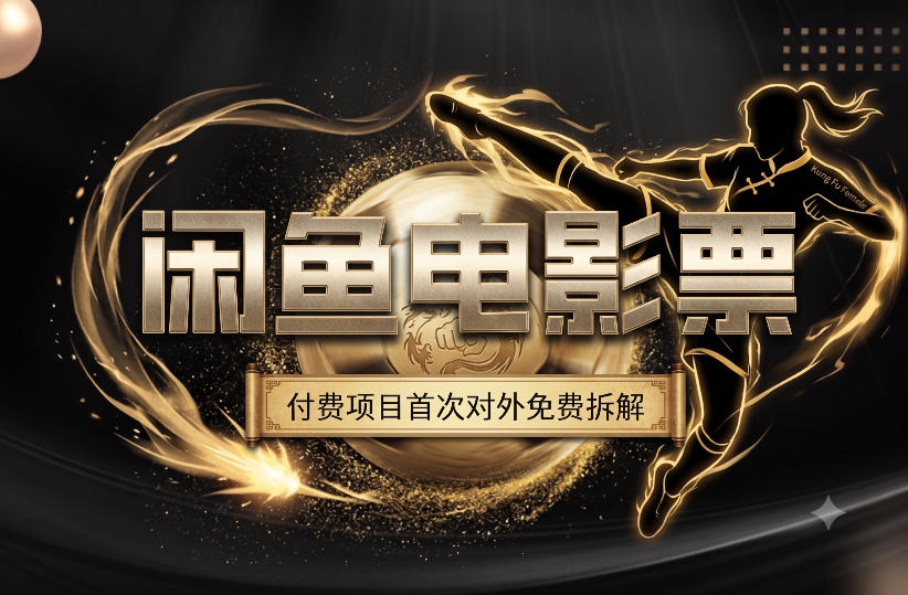 一部功夫女足，再次颠覆了我对闲鱼电影票的认知，旺季一月打底1W+-源创文化