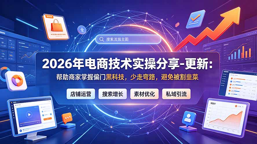2026年电商技术实操分享-更新7月：帮助商家掌握偏门黑科技，少走弯路，避免被割韭菜-源创文化