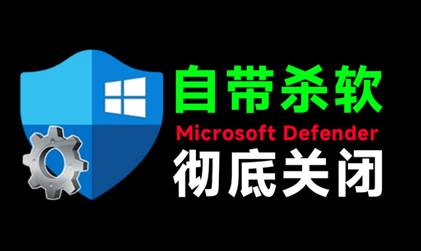 一键彻底关闭Windows Defender！Win10/11系统永久关闭杀毒软件，关闭杀软点击即可完成三款工具合集-源创文化