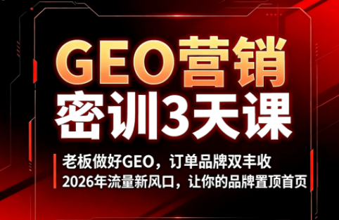 久盟云科技·GEO搜索优化课程-源创文化