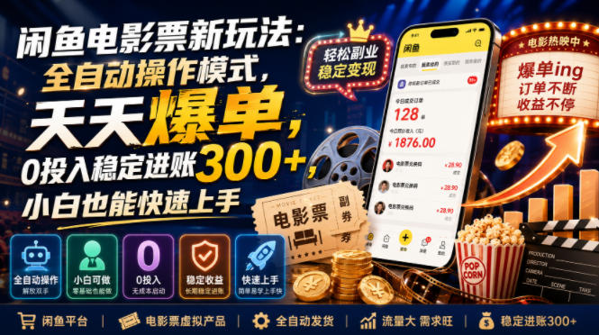 闲鱼电影票新玩法：全自动操作模式，天天爆单，0投入稳定进账300+，小白也能快速上手【揭秘】-源创文化