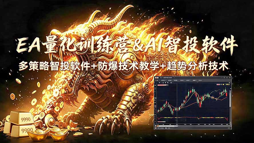 EA量化软件+趋势分析无爆仓操作技术，日入200U,小白也可以快速学习拿结果-源创文化