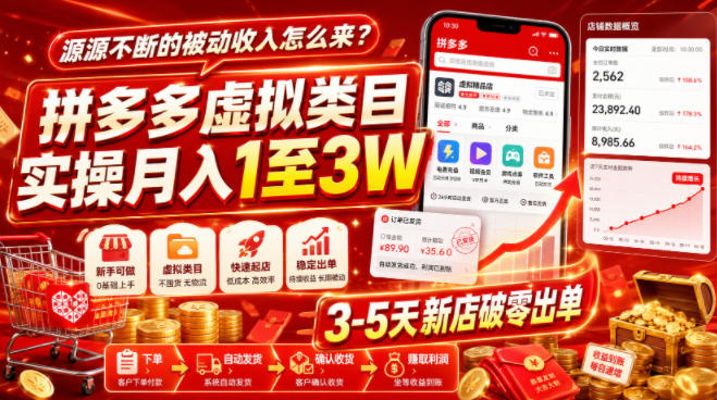 源源不断的被动收入怎么来？拼多多虚拟类目实操月入1至3W，3-5天新店破零出单-源创文化