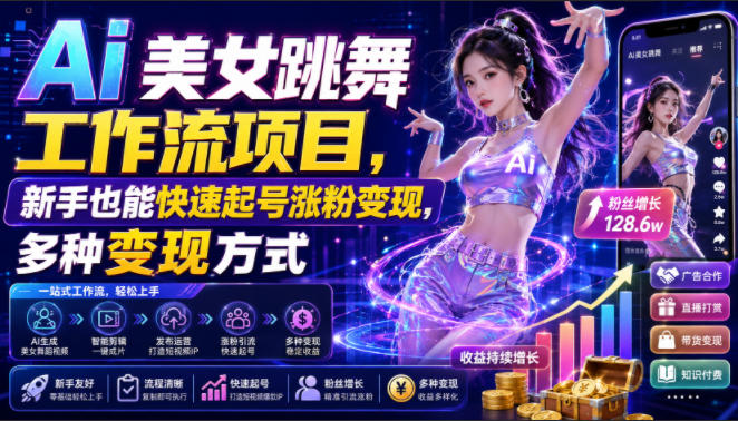 Ai美女跳舞工作流项目，新手也能快速起号涨粉变现，多种变现方式-源创文化