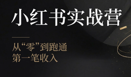 金金老师·小红书实战营-源创文化