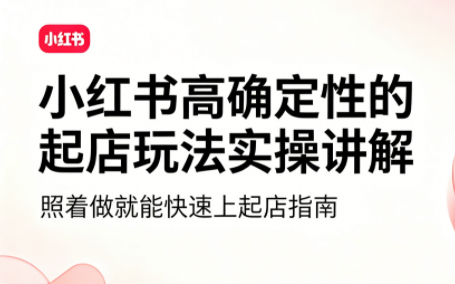 吕承洺·小红书高确定性爆款二创实操玩法-源创文化