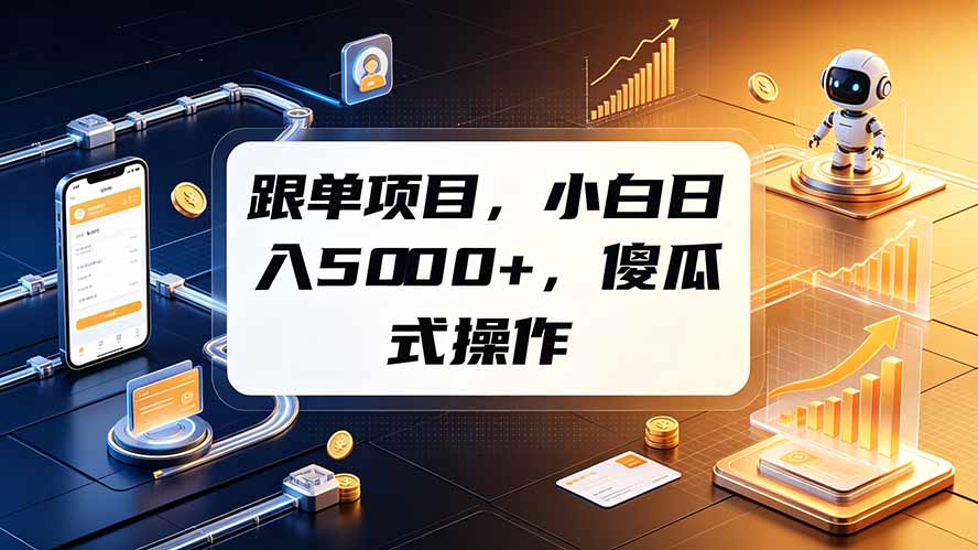 跟单项目,小白日入5000+,不需要复杂操作-源创文化