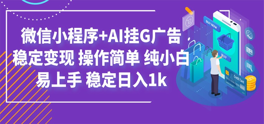 最新微信小程序+AI挂G广告,稳定变现,操作简单,纯小白易上手,稳定日入1k-源创文化