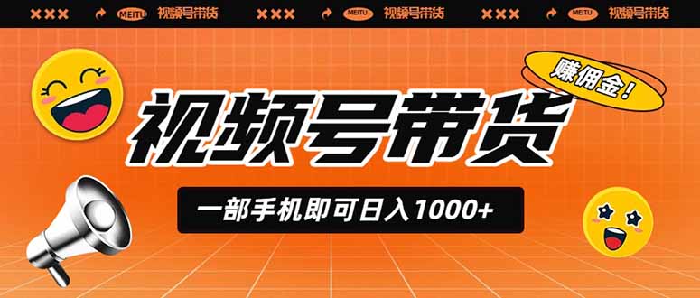 视频号带货,一部手机即可日入1000+,无人直播玩法轻松躺赚带货佣金-源创文化