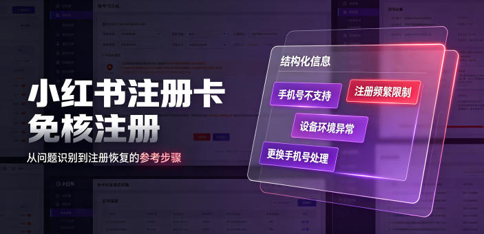 小红书注册卡免核注册,解决不支持当前手机号注册,请更换手机号问题-源创文化