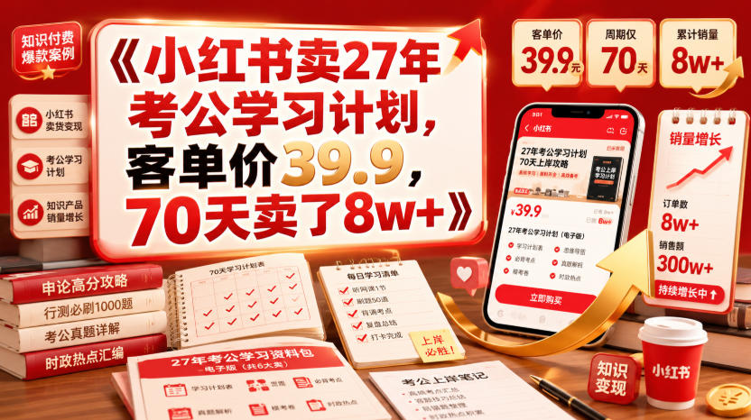 小红书卖27年考公学习计划,客单价39.9,70天卖了8w+!-源创文化