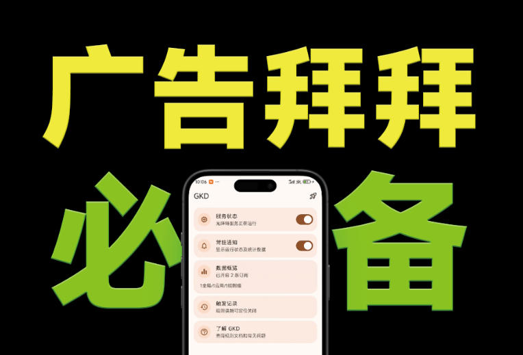 仅3 MB,GKD安卓手机必备神器,一键跳过开屏广告告别烦人信息,附近10000+条跳广告规则!-源创文化