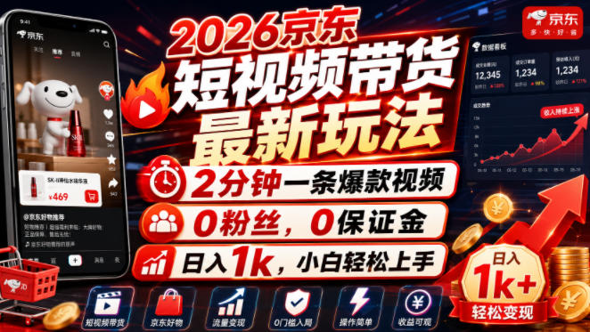 2026京东短视频带货最新玩法,2分钟一条爆款视频,0粉丝,0保证金,日入1k,小白轻松上手【揭秘】-源创文化