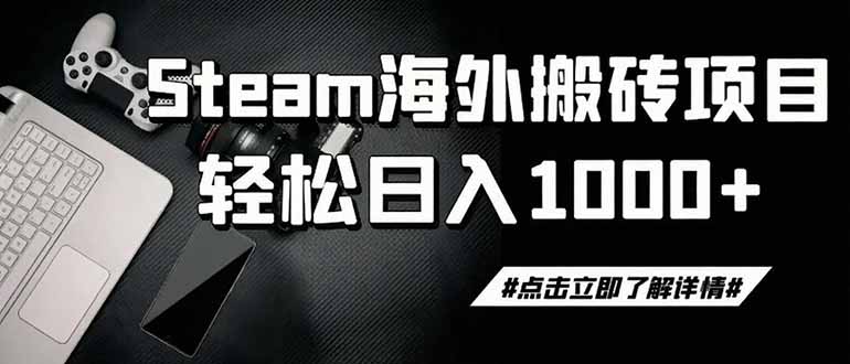 steam搬砖,一周只需1-2小时,轻松月入过万,上不封顶-源创文化