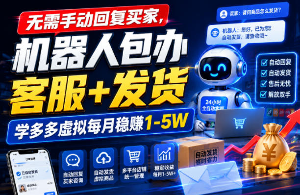 无需手动回复买家,机器人包办客服+发货,学多多虚拟每月稳賺1-5W【揭秘】-源创文化