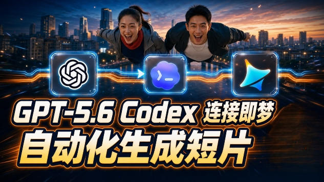 GPT-5.6×Codex&即梦联动实战｜Seedance2.0mini赋能｜AI剧情短片自动生成拼接导出全流程教学-源创文化