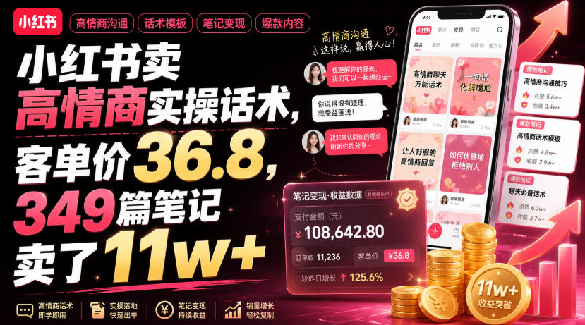 小红书卖高情商实操话术，客单价36.8，349篇笔记卖了11w+！-源创文化