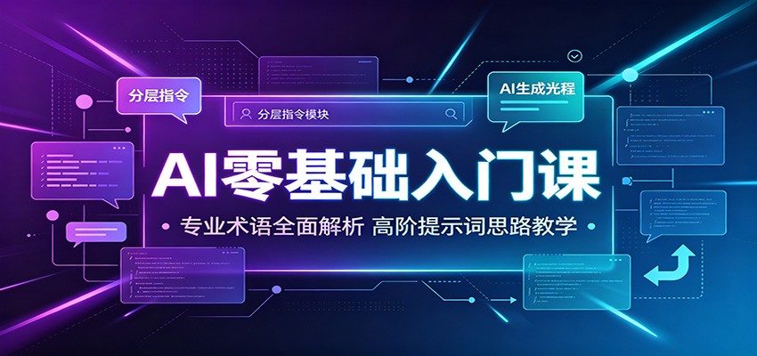 AI零基础入门课：专业术语全面解析，高阶提示词思路教学-源创文化