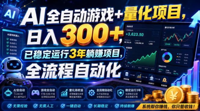 AI全自动游戏+量化项目，日入300+，已稳定运行3年躺賺项目，全流程自动化【揭秘】-源创文化