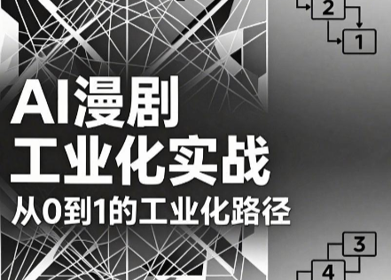 AI漫剧从0到1的工业化实战(更新7月)-源创文化