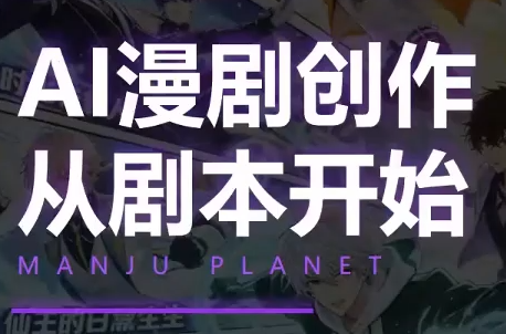 漫聚星球·AI漫剧全流程制作基础课程-源创文化