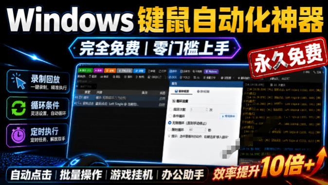 专业Windows键鼠自动化工具，免费永久使用，告别重复操作，小白也能快速创建自动化脚本 点点精灵-源创文化