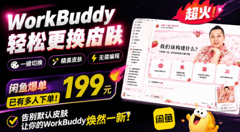 WorkBuddy轻松更换皮肤，199元闲鱼上已经不少人下了单！情绪价值拉满，WorkBuddy Theme Manager-源创文化