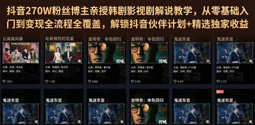 抖音270W粉丝博主亲授韩剧影视剧解说教学，从零基础入门到变现全流程全覆盖，解锁抖音伙伴计划+精选独家收益！-源创文化