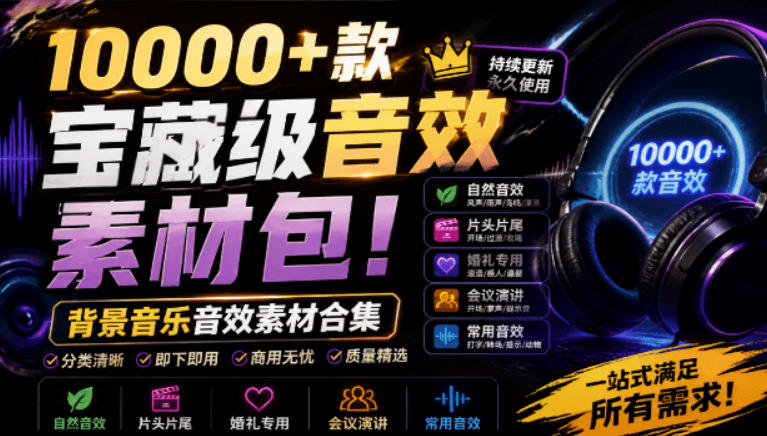 宝藏级音效素材包！10000+款背景音乐音效素材合集，自然片头婚礼会议常用音效包，分类清晰-源创文化