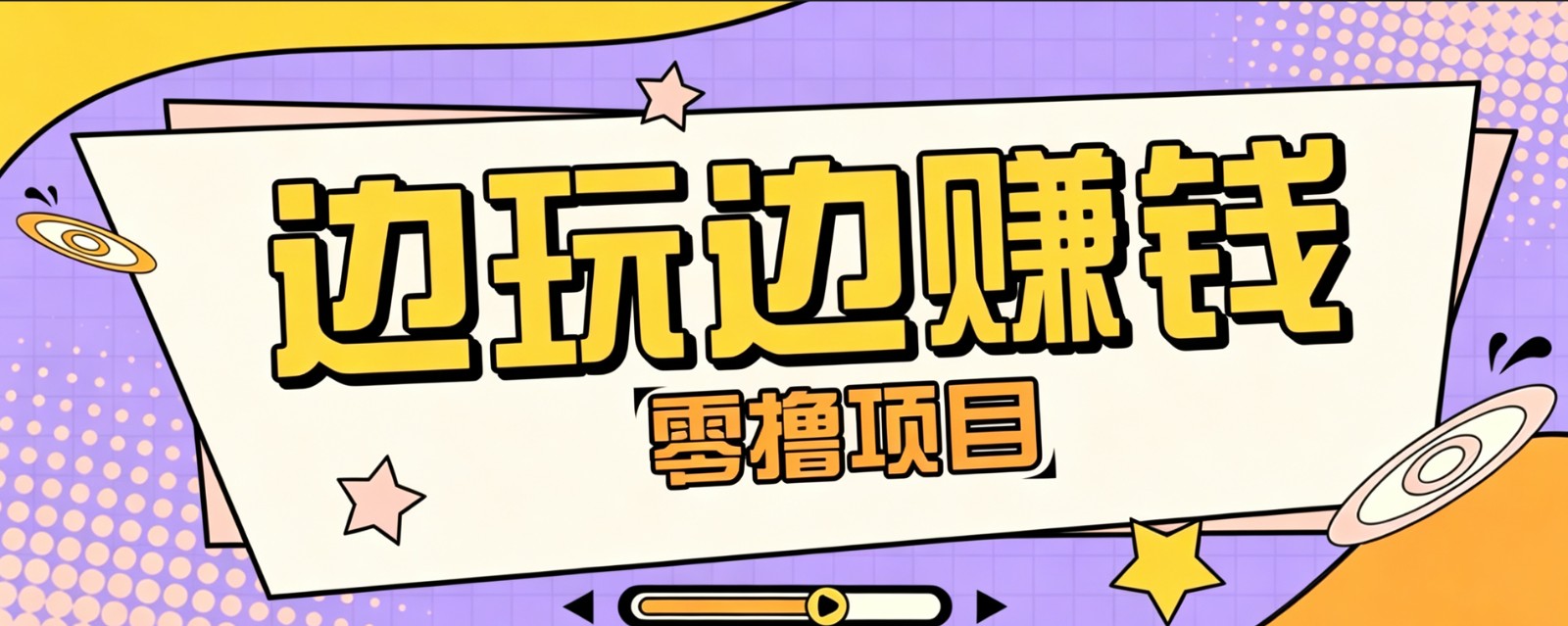 零成本零门槛边玩边赚钱的项目,多种操作思路,轻松月入10000+-源创文化