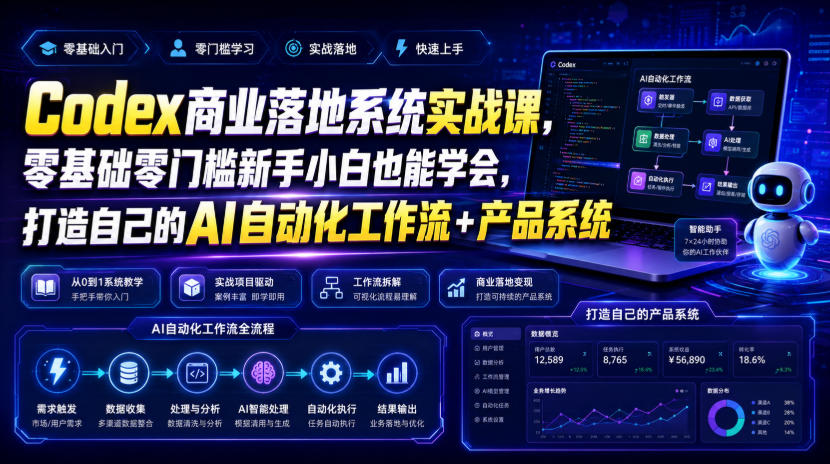 Codex商业落地系统实战课，零基础零门槛新手小白也能学会，打造自己的AI自动化工作流+产品系统-源创文化