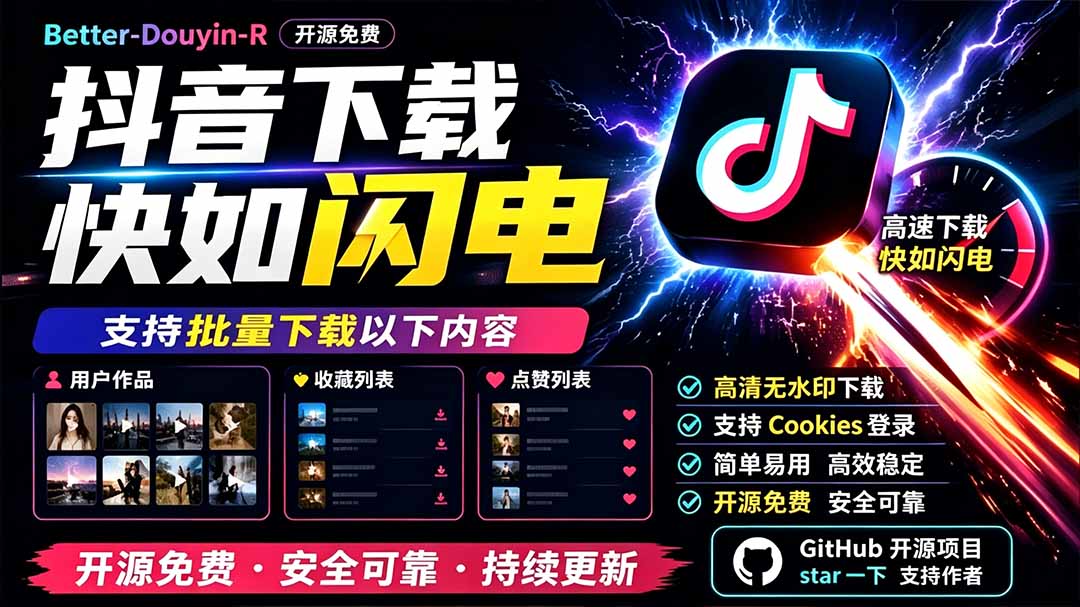 别再乱找了！D音下载快如闪电，支持批量下载用户作品收藏列表和点赞列表，开源免费 Better-douyin-R-源创文化