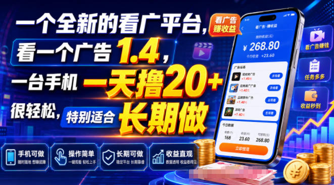 一个全新的看广平台，看一个广告1.4，一台手机一天撸20+很轻松，特别适合长期做【揭秘】-源创文化
