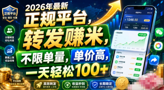 2026年最新正规平台，转发賺米，不限单量，单价高，一天轻松100+【揭秘】-源创文化