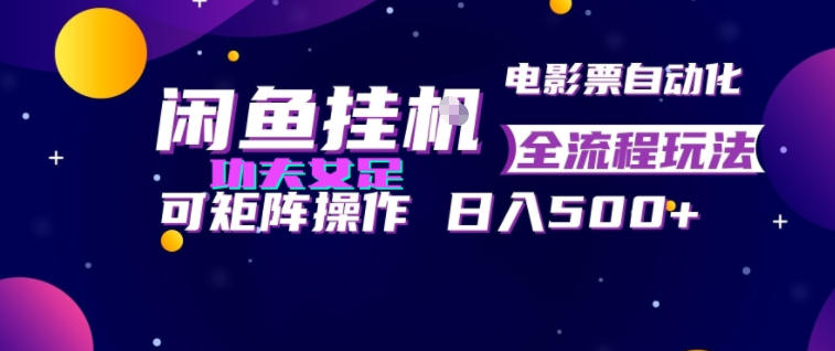 闲鱼挂G卖电影票自动全流程玩法，可矩阵操作，轻松日入500+【揭秘】-源创文化