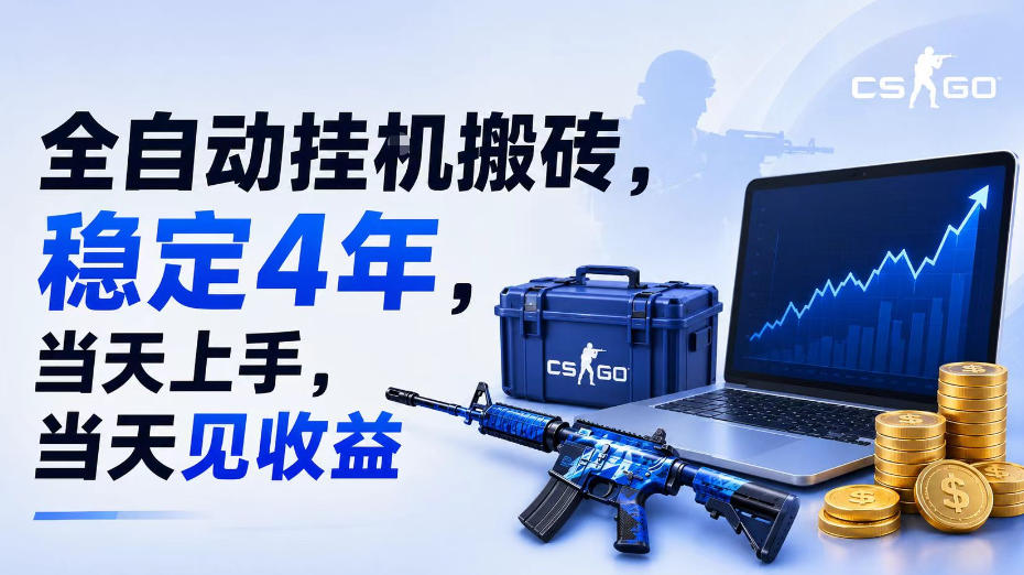 全自动挂G搬砖，稳定4年，当天上手，当天见收益，支持手机与电脑操作【揭秘】-源创文化